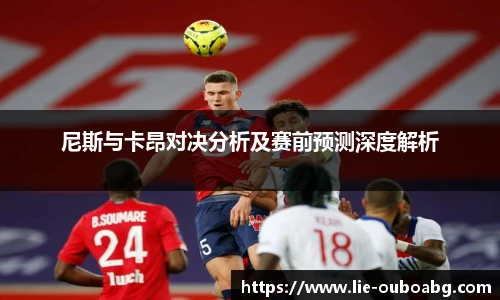 尼斯与卡昂对决分析及赛前预测深度解析